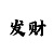 一分快3最稳定的顺龙砍龙技巧